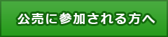 公売に参加される方へ