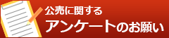 公売に関するアンケートのお願い